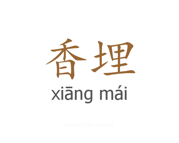 香埋