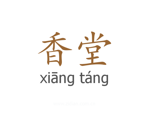 香堂