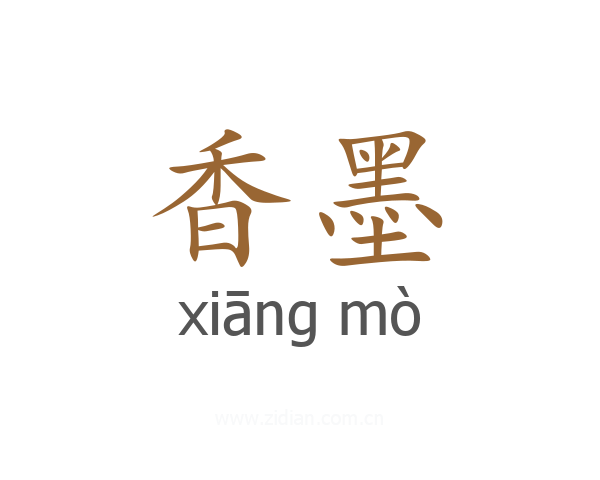 香墨