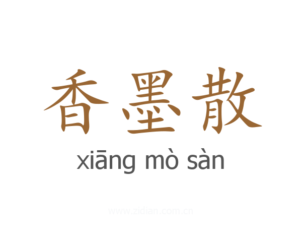 香墨散