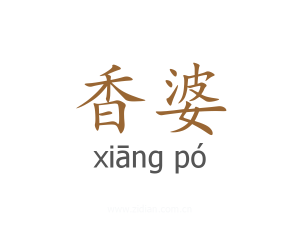 香婆
