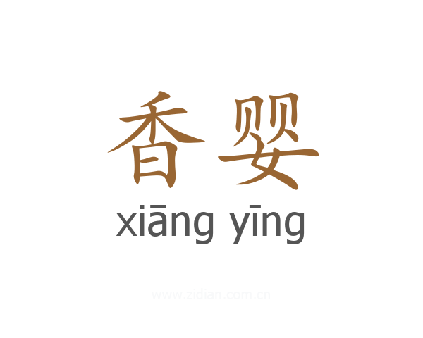香婴