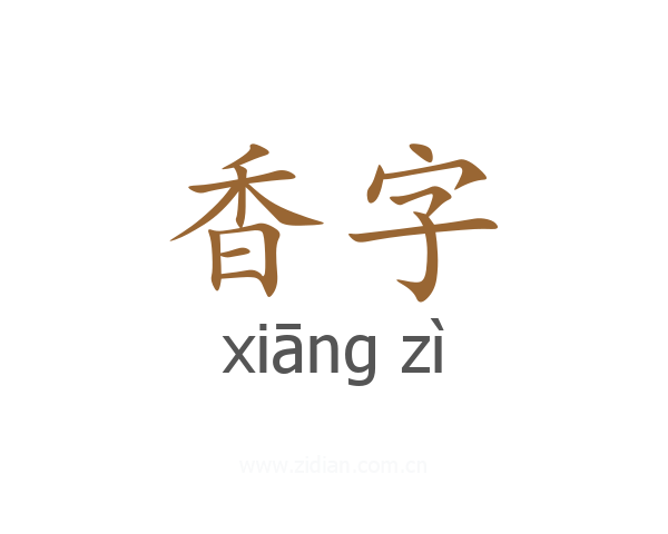 香字