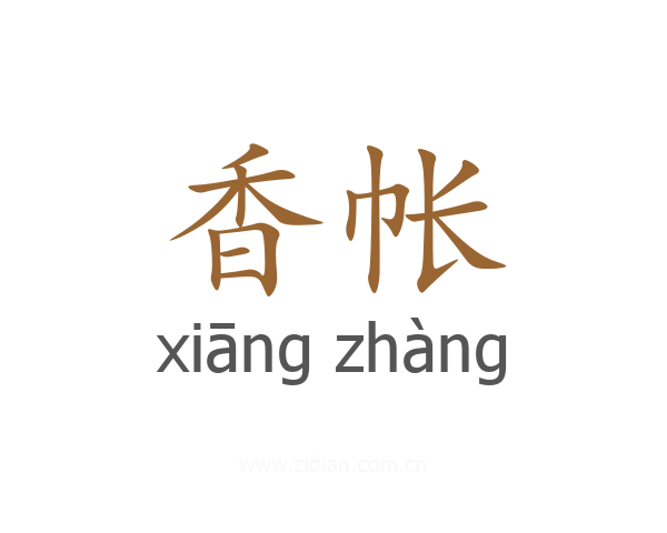 香帐