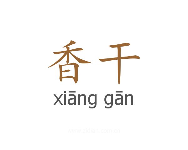 香干