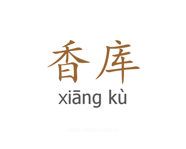 香库