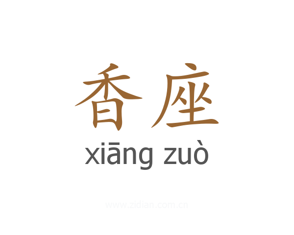 香座