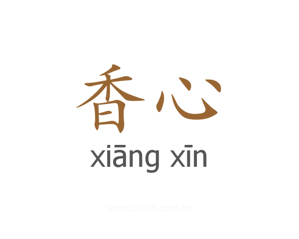 香心