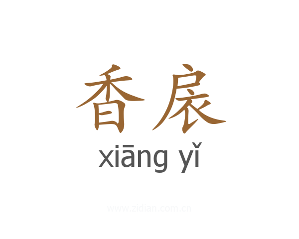 香扆