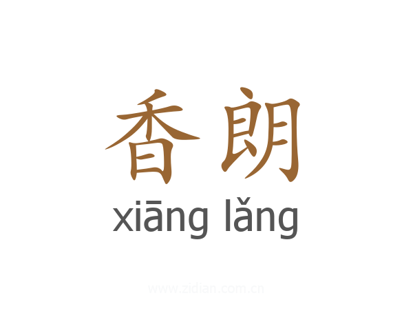 香朗