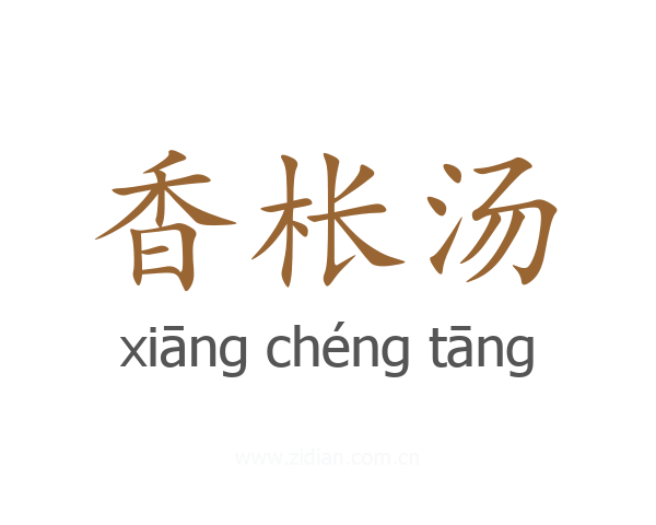 香枨汤