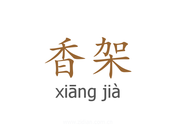 香架
