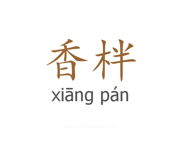 香柈