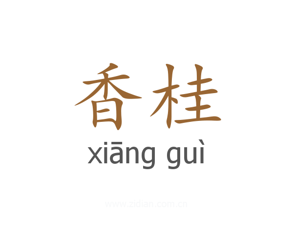 香桂