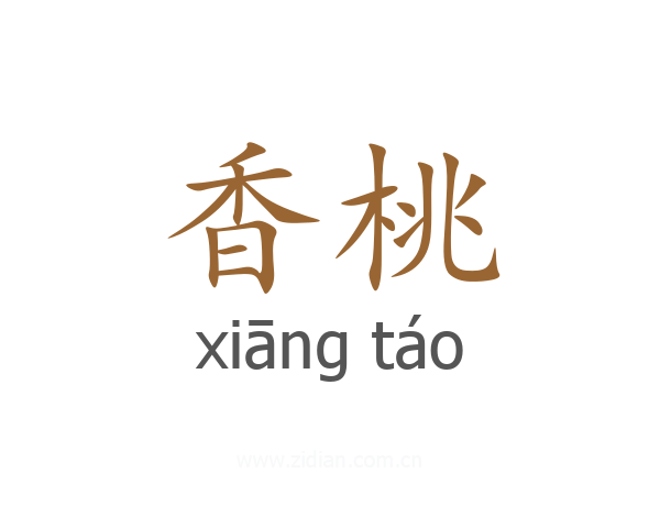 香桃