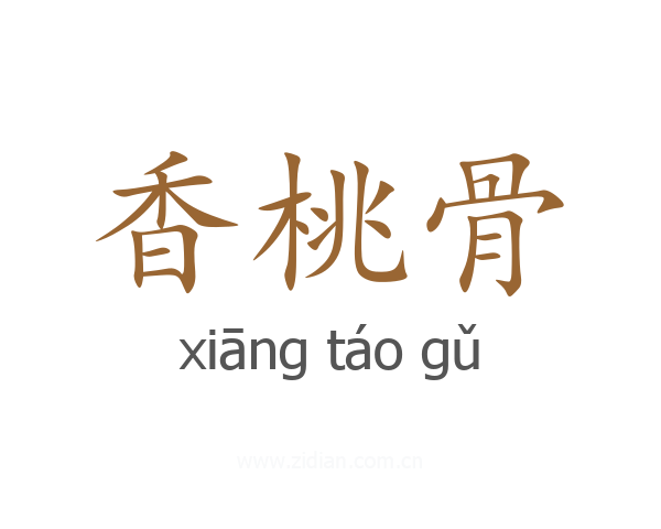 香桃骨