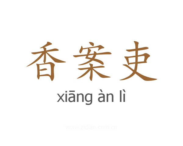 香案吏