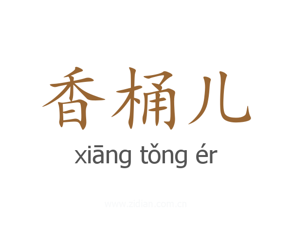 香桶儿