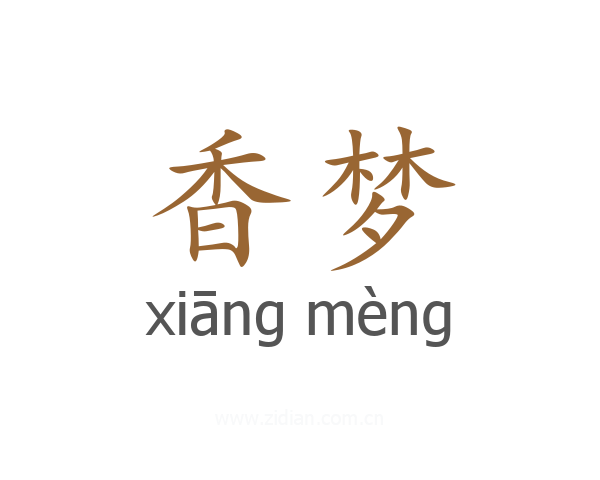 香梦