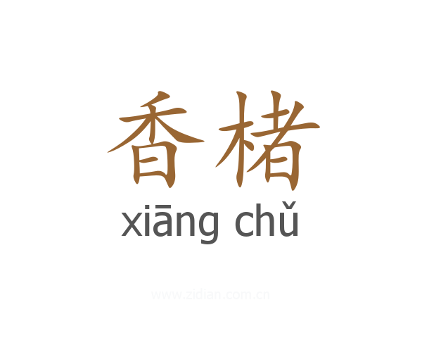 香楮