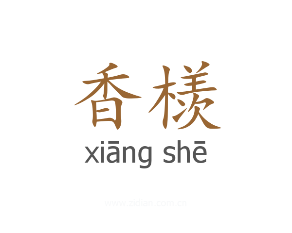 香檨