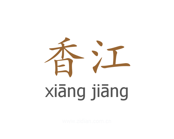 香江