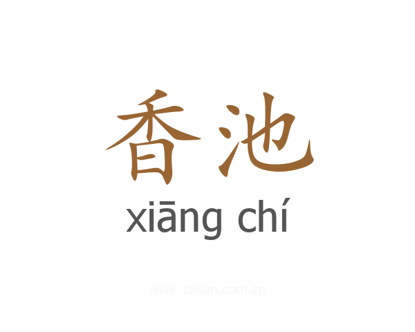 香池