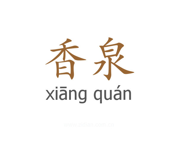 香泉