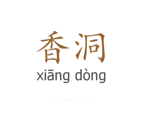 香洞