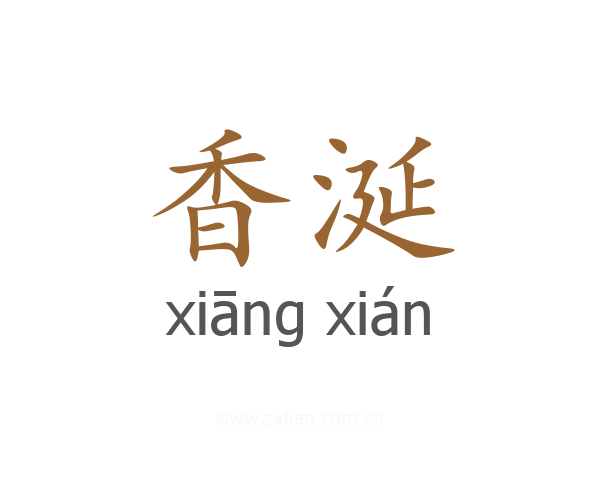 香涎