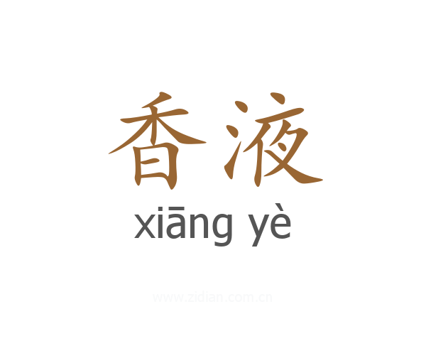 香液