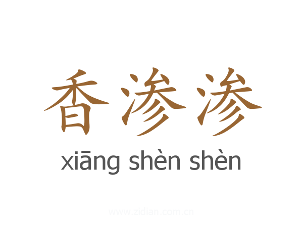 香渗渗