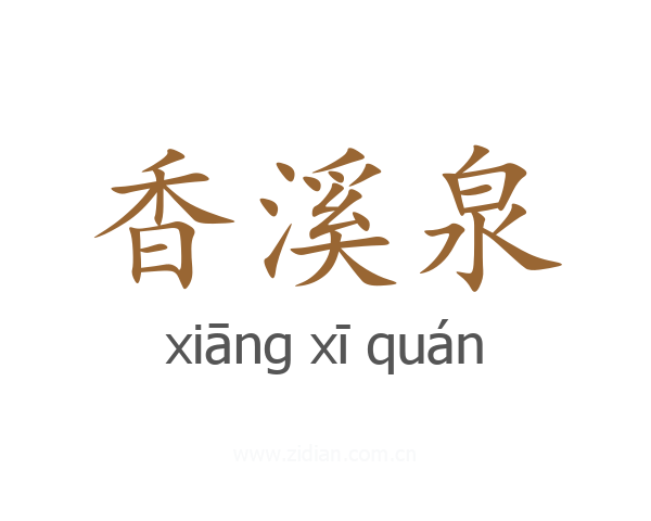 香溪泉