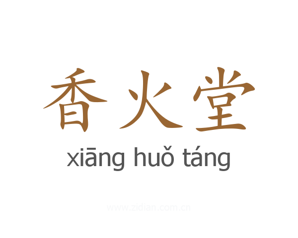 香火堂