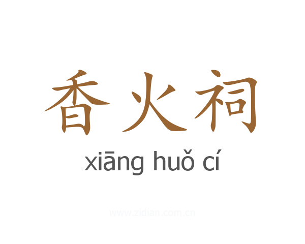 香火祠