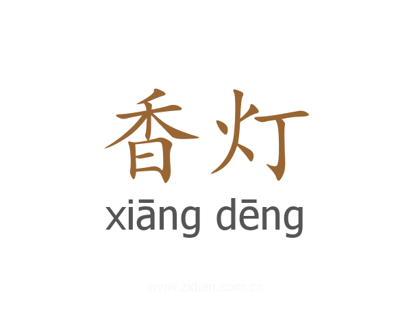 香灯