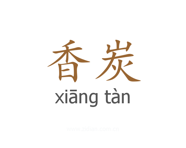 香炭