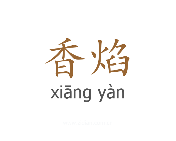 香焰