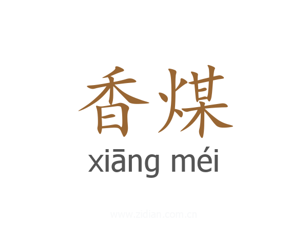 香煤