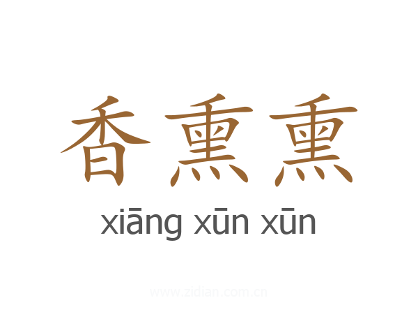 香熏熏