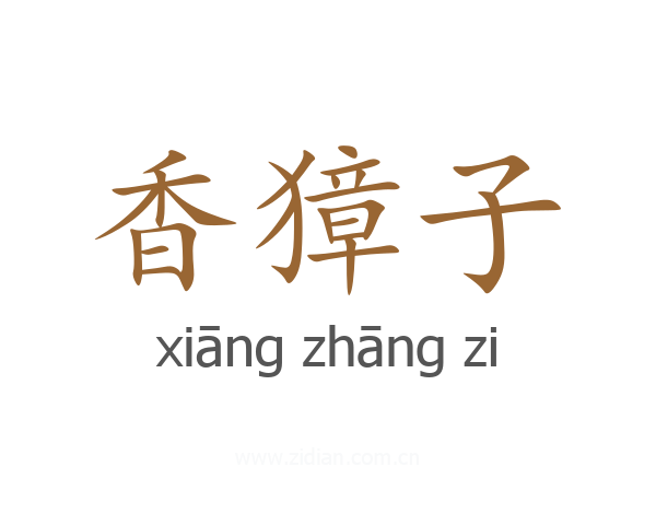 香獐子