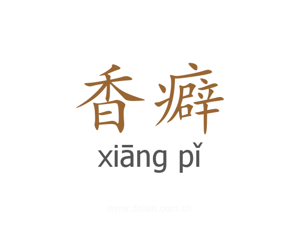 香癖