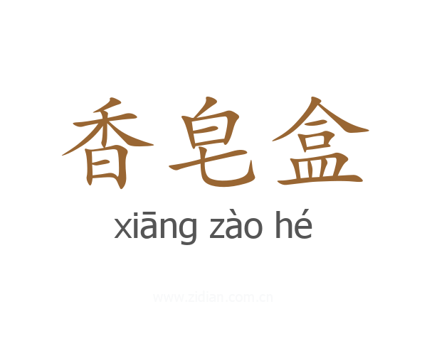 香皂盒