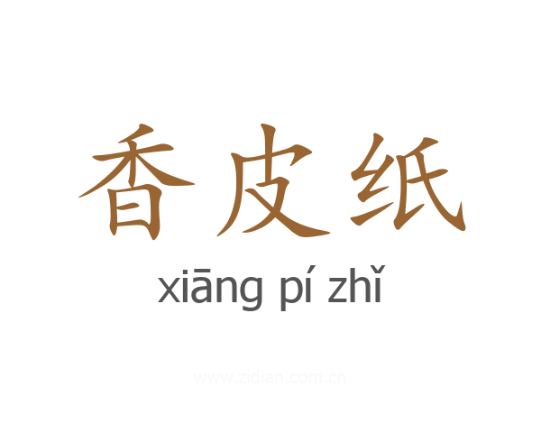 香皮纸