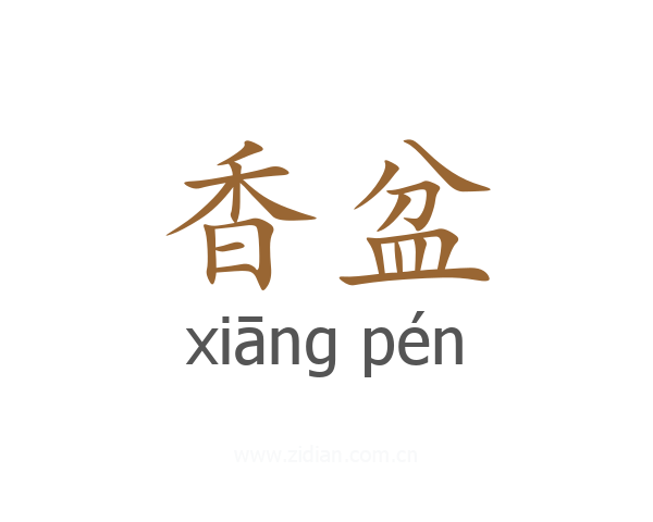 香盆
