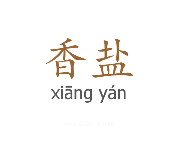 香盐