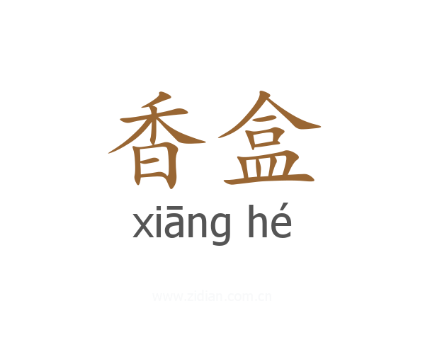 香盒