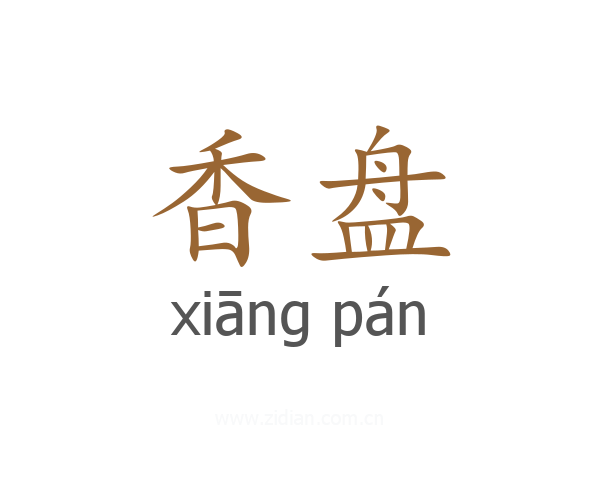 香盘