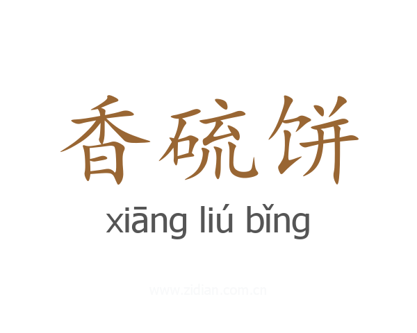 香硫饼