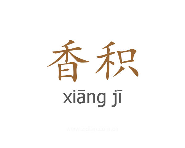 香积
